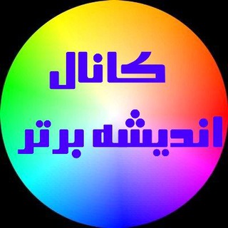 اندیشه برتر (واحدفرهنگی مسجد قمربنی هاشم علیه السلام) (@masjedegamrbnihahsem)