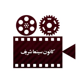 کانون سینما شریف (@cinemasut)