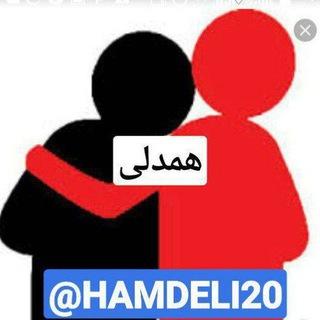 🫂همدلی🫂 (@hamdeli20)