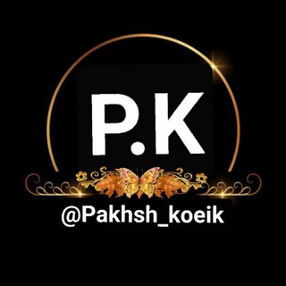 پوشاک اکسسوری و سیسمونی (@pakhsh_koeik)