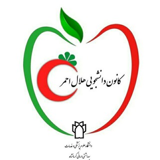 کانون هلال احمر علوم پزشکی کرمانشاه (@helal_ahmar_kums)