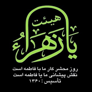 هیئتیازهراسلاماللهعلیها (@heyatyazahra_1360)