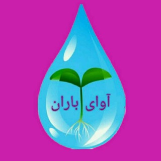 آوای باران (@kargozaranhashemi)