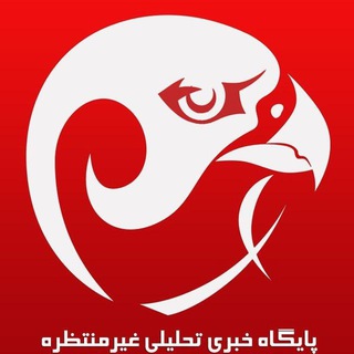 پایگاه خبری تحلیلی غیرمنتظره (@gheyremontazereh_ir)