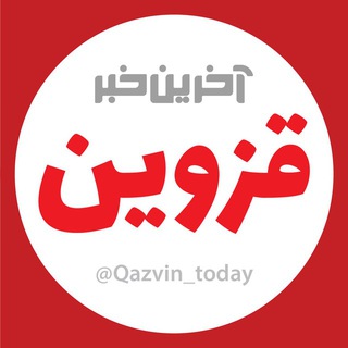 آخرین خبر قزوین (@qazvin_today)