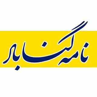 نامه گناباد - اخبار گناباد (@namehgonabad)
