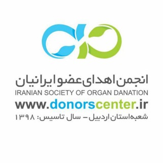 كانال انجمن اهدای عضو اردبیل (@ard_ehda_center)