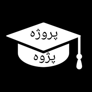 پروژه پژوه (@prozhe_pazhoh)