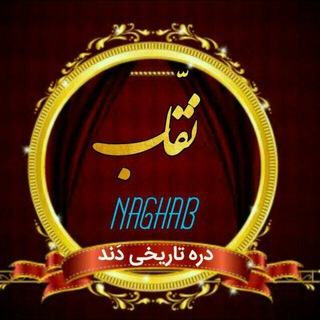 ️نقاب ودره تاریخی دند✔ naghabdand@ آشنایی باآداب ورسوم وفرهنگ نقاب،ضرب المثل ها،موسیقی،تصاویر،وکلیپ های محلی را مشاهده نمایید (@naghabdand)