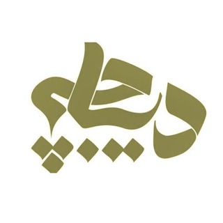 مجله عکس خبر دیباچه (@diibache)