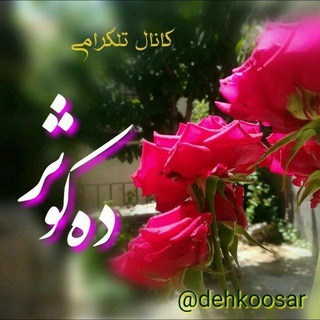 کانال رسمی روستای ده کوثرdehkoosar@ (@dehkoosar)