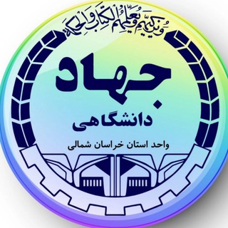جهاددانشگاهی خراسان شمالی (@khacecrir)