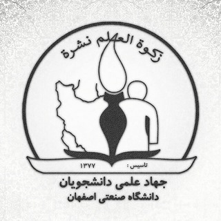 جهاد علمی دانشجویان دانشگاه صنعتی اصفهان (@iut_jahad_elmi)