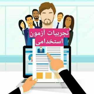 تجربیات مصاحبه های شیمی و مهندسی شیمی (@azmon_iran)