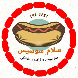 سوسیس و ژامبون خانگی سلام سوسیس (@salam_sosis_semnan)