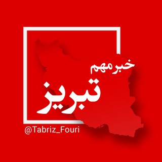 تبریز فوری (@tabriz_fouri)