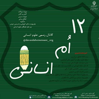 کـــانـــال رســـمـــی عـــلـــوم انـــســـانـــی (@davazdahomensani_org)