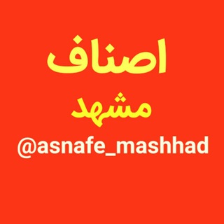 اصناف مشهد (@asnafe_mashhad)