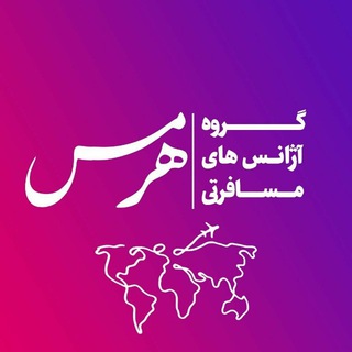 🔴آژانس های هرمس🌍 (@hermes_travel)