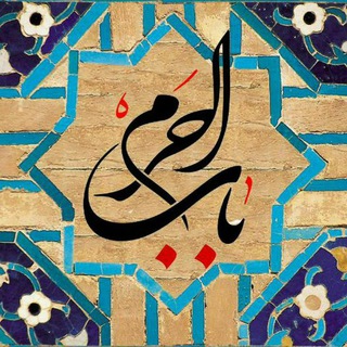 کانال متن روضه (@babolharam_net)