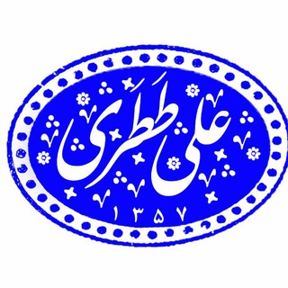 کانال رسمی دکتر علی ططری (@alitatari_ir)