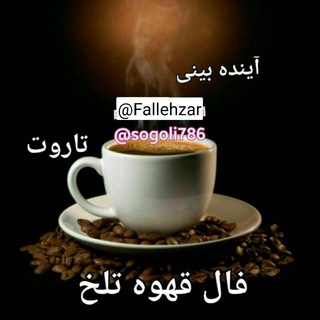 فال قهوه تلخ ☕️آینده بینی (@fallehzar)