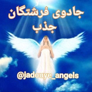جادوی فرشتگان جذب (@jadouye_angels)