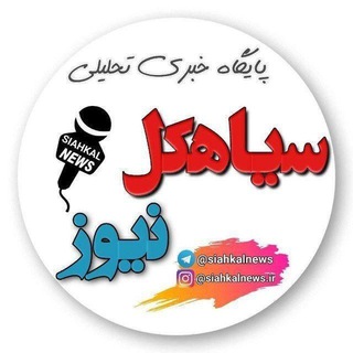 سیاهکل نیوز 🇮🇷 (@siahkalnews)