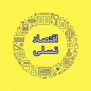 اقتصادتسلی (@eghtesad_tasalli)