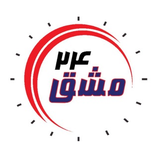 مشق۲۴ (@mashgh24)