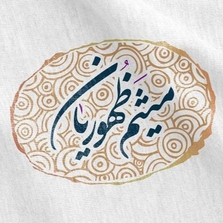 ✅ ظهوریان (@mzohurian)