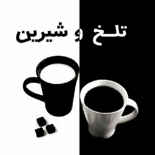 تلخ_و_شیرین (@sepidar338)