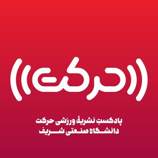 پادکست حرکت (@harekatpodcast)