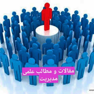 مقالات و مطالب علمی مدیریت (@maghalatemodiriat)