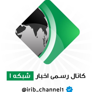 اخبار رسمی شبکه یک (@irib_channel1)