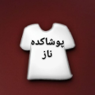 09121542193تولیدوپخش م پوشاککده ناز شعبه2 (@areaposhak)
