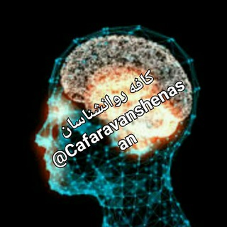 🔍 کافه روانشناسان 🔎 (@cafaravanshenasan)