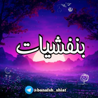 💜🔮بنفشیات🔮💜 (@banafsh_shiat)