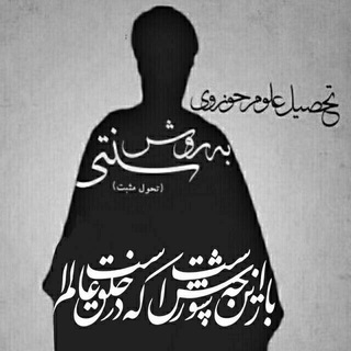 روش سنتیِ تحصیل علوم حوزوی (@raveshsonnati)
