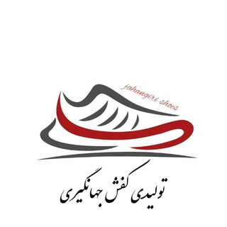 《تولید و پخش کفش جهانگیری》 (@shoesjahangiri)