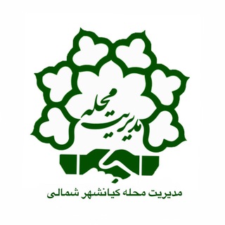 سرای محله کیانشهر شمالی (@mahalekiyanshahr)