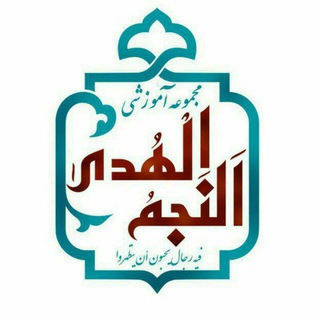 مجموعه حوزوی نجم الهدی (عج) (@najmolhoda_ir)