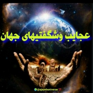 🌍عجایب وشگفتیهای جهان💯 (@ajaaeeb)