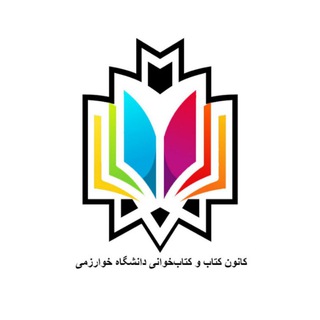 کانون کتاب و کتابخوانی دانشگاه خوارزمی (@khu_bookclub)