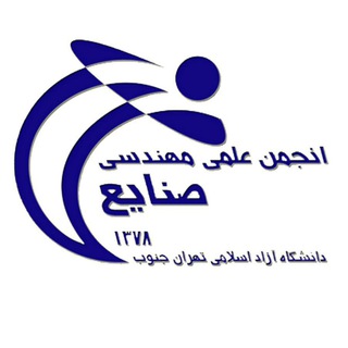انجمن علمی صنایع تهران جنوب (@iesss8)