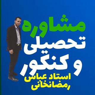 دپارتمان مشاوره «دکتر رمضانخانی» (@moshaver_binesh)
