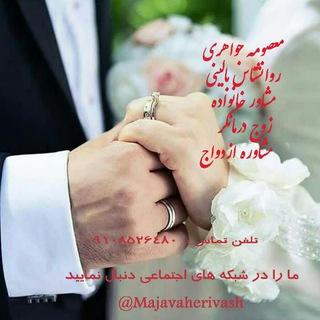مشاوره خانواده و زوج درمانی (@majavaherivash)