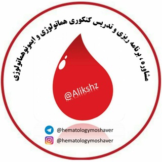 مشاوره،برنامه ریزی و تدریس کنکوری #هماتولوژی #ایمونولوژی🔬📚 (@hematologymoshaver)