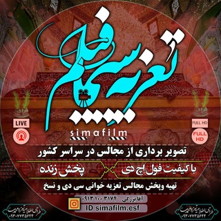 استودیو سیمافیلم (تعزیه) (@tazyehsimafilm)