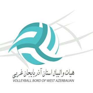 اخبار والیبال ارومیه (@wazvolleyball)